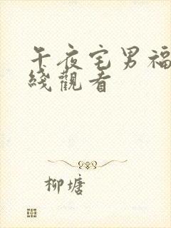 午夜宅男福利在线观看封面