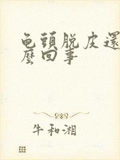 龟头脱皮还痒怎么回事