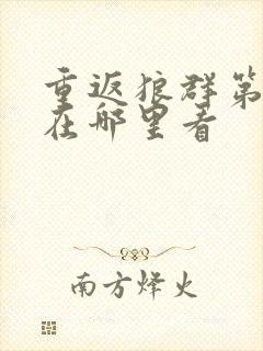 重返狼群第二部在哪里看