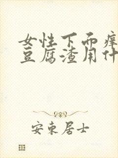 女性下面痒痒有豆腐渣用什么药