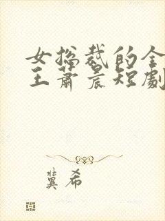 女总裁的全能兵王萧晨短剧