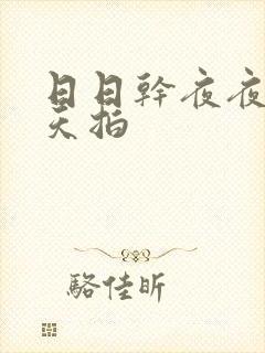 日日干夜夜操天天拍封面