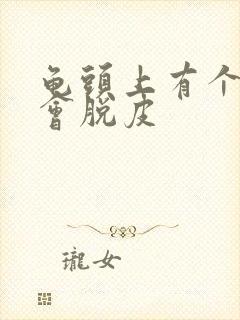 龟头上有个红点会脱皮