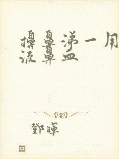 擤鼻涕一用力就流鼻血