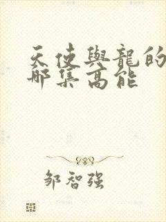 天使与龙的轮舞哪集高能