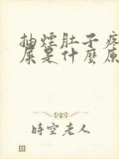 抽烟肚子疼想拉屎是什么原因封面