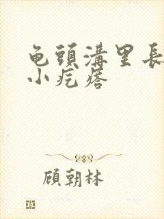 龟头沟里长一圈小疙瘩