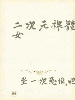 二次元裸体美少女