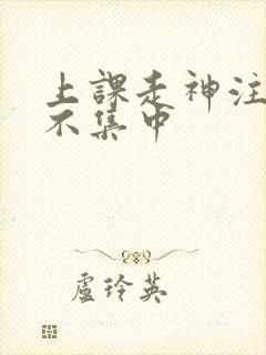 上课走神注意力不集中