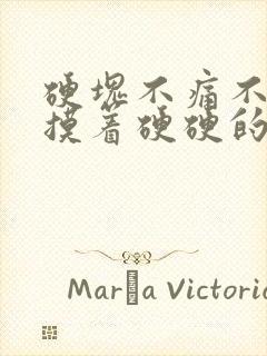 硬块不痛不痒但摸着硬硬的