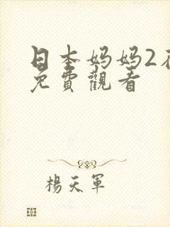 日本妈妈2在线免费观看