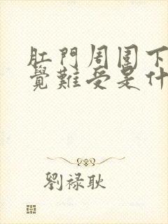 肛门周围下坠感觉难受是什么原因封面