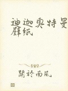 迪迦奥特曼高清壁纸