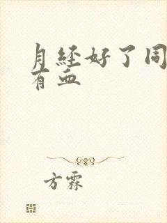 月经好了同房又有血