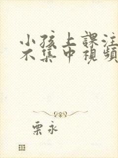 小孩上课注意力不集中视频