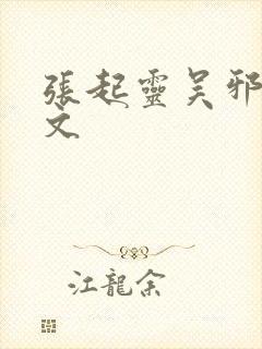 张起灵吴邪校园文