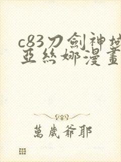 c83刀剑神域亚丝娜漫画