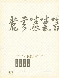 肚子咕咕叫,放屁多,胀气该怎么办