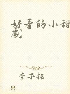 好看的小甜剧短剧封面