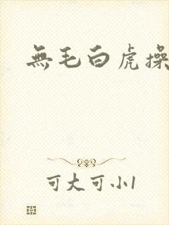 无毛白虎操大逼