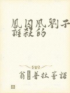 凤囚凰刘子业被谁杀的