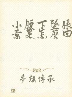 小腹下坠胀有尿意是怎么回事啊