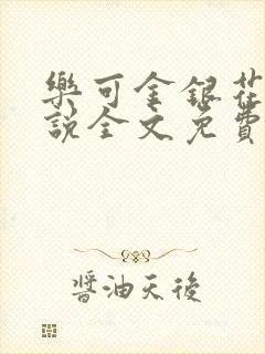 乐可金银花露小说全文免费