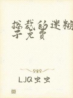 总裁的迷糊小妻子免费