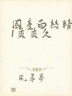 国产白丝精品91爽爽久