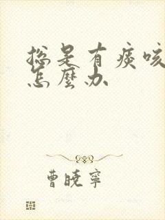 总是有痰咳不出怎么办