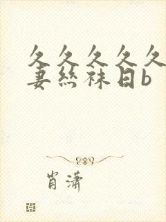 久久久久久久人妻丝袜日b封面