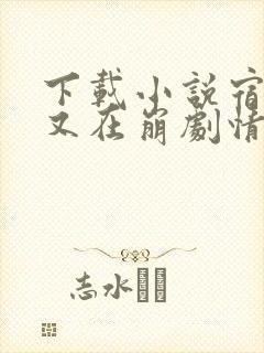 下载小说宿主她又在崩剧情