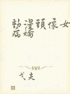 动漫头像女黑白病娇