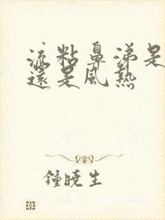 流粘鼻涕是风寒还是风热