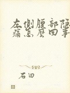 左侧腹部隐隐作痛怎么回事