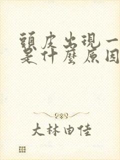 头皮出现一片白是什么原因