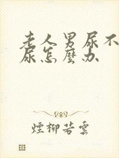 老人男尿不出来尿怎么办封面