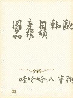 国产日韩欧美精品视频封面