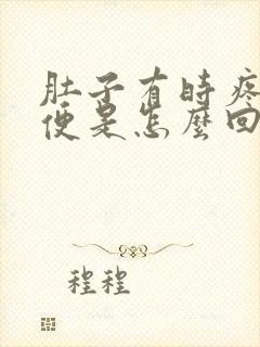 肚子有时疼想大便是怎么回事封面