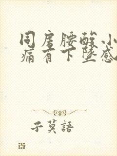 同房腰酸小腹胀痛有下坠感