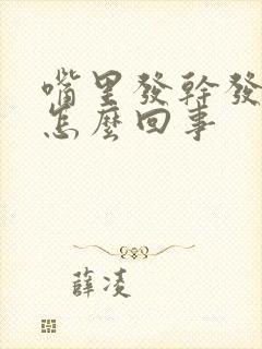 嘴里发干发苦是怎么回事