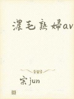 浓毛熟妇av