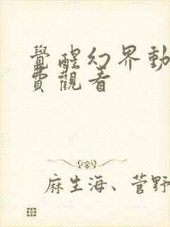 觉醒幻界动漫免费观看封面