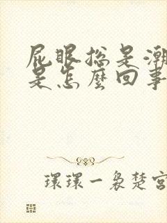 屁眼总是潮湿痒是怎么回事