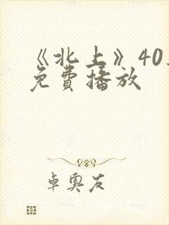 《北上》40集免费播放