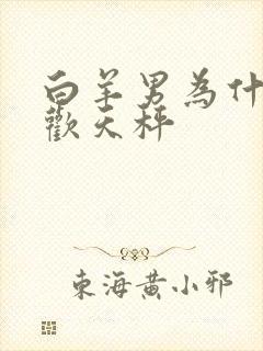 白羊男为什么喜欢天秤封面