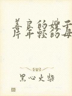 善良的嫂子伦理片年轻的母亲伦理片