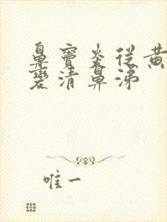 鼻窦炎从黄鼻涕变清鼻涕