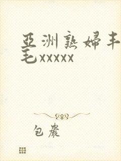 亚洲熟妇丰满多毛xxxxx封面