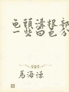 龟头沟根部长了一些白色分泌物